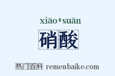 硝酸是什么意思的图片